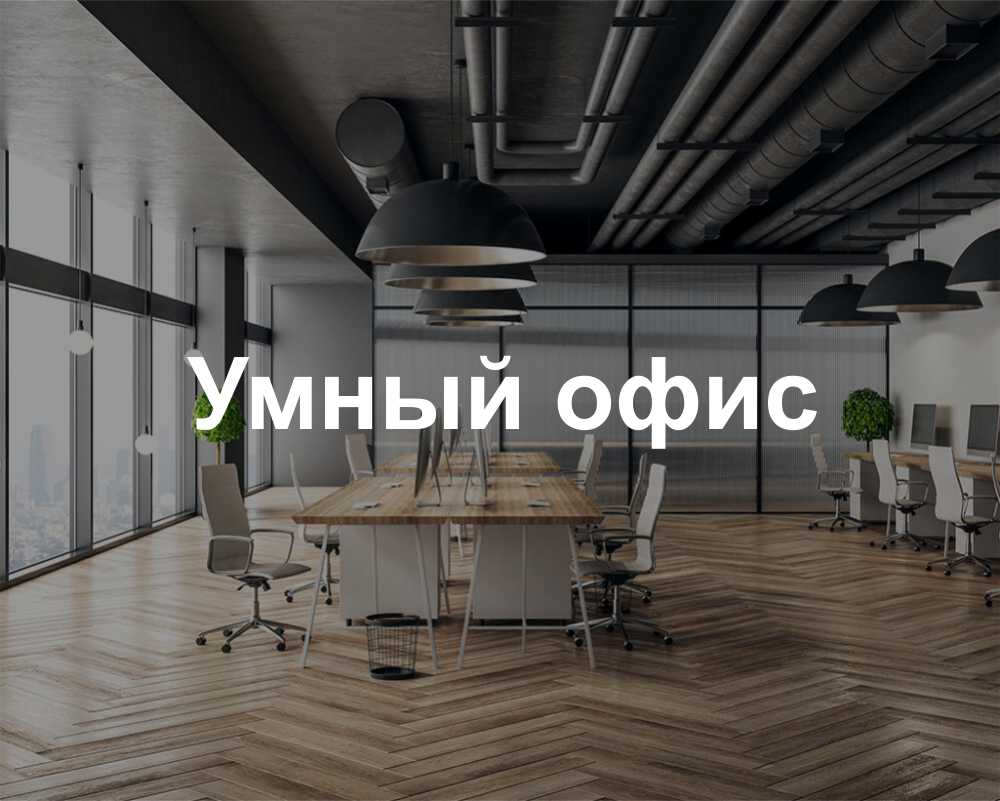 SMART OFFICE RU 01.jpg