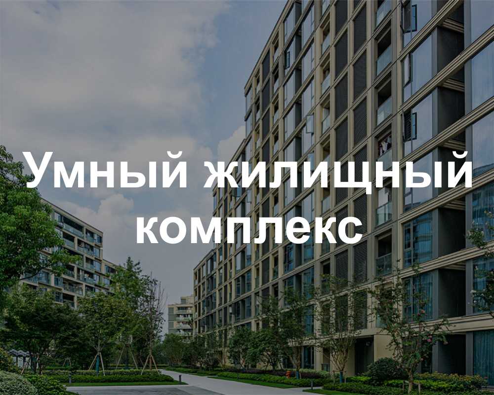 SMART RESIDENTIAL COMPLEX RU 01.jpg